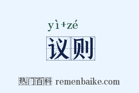 议则是什么意思的图片
